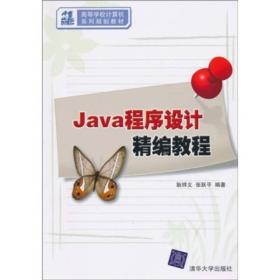 Java程序设计精编教程