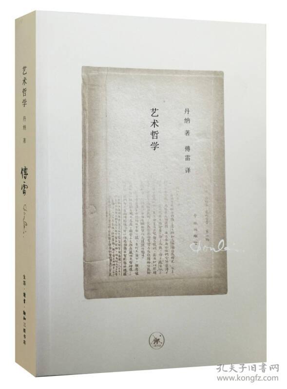 傅雷译著 艺术哲学