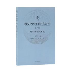国际中国文学研究丛刊（第六集）写本学研究专号