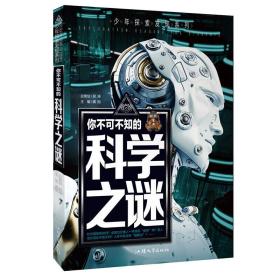 （彩图版）少年探索发现系列：你不可不知的科学之谜