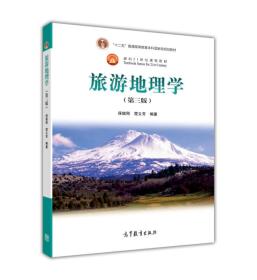 面向21世纪课程教材：旅游地理学（第三版）