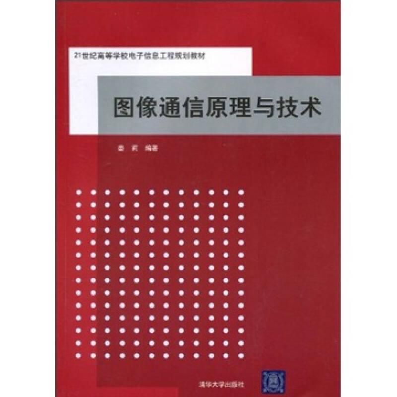 21世界高等學校電子信息工程規(guī)劃教材：圖像通信原理與技術(shù)