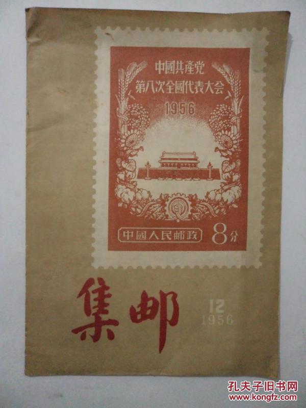 集邮：1956年第12期