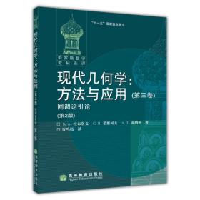 俄罗斯数学教材选译·现代几何学·方法与应用3：同调论引论（第2版）