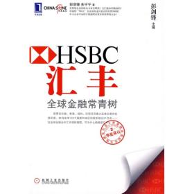 华夏基石世界级企业最佳实践研究丛书：HSBC汇丰:全球金融常青树