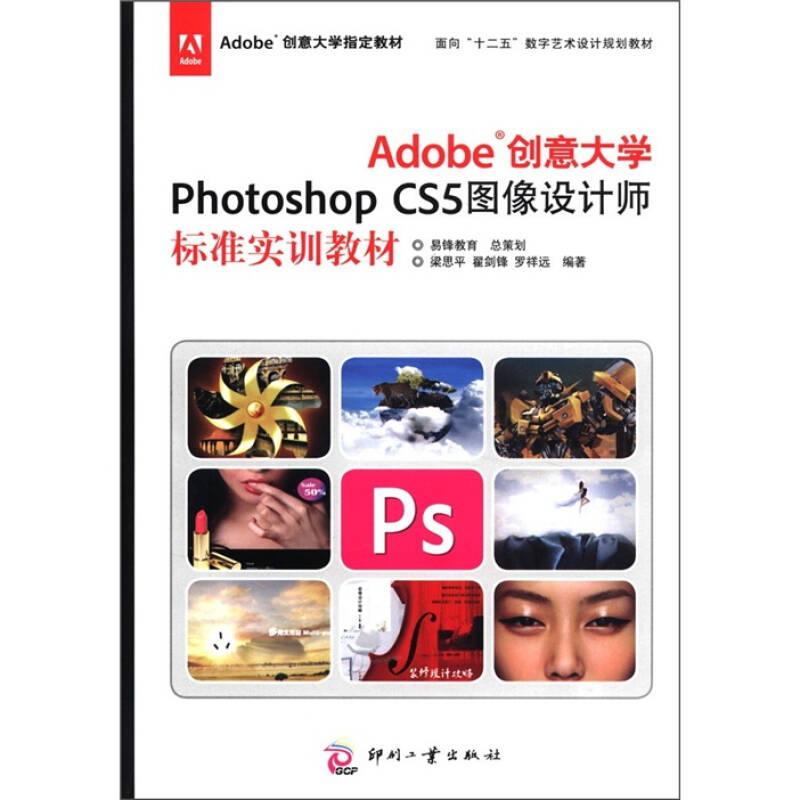 （教材）Adobe創(chuàng)意大學(xué)PhotoshopCS5圖像設(shè)計(jì)師標(biāo)準(zhǔn)實(shí)訓(xùn)教材