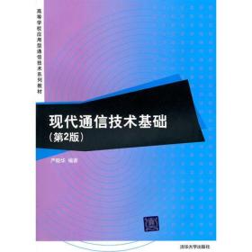 现代通信技术基础(第2版)严晓华清华大学出版社