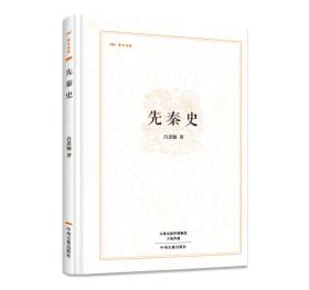 昨日树林：先秦史（精装版）