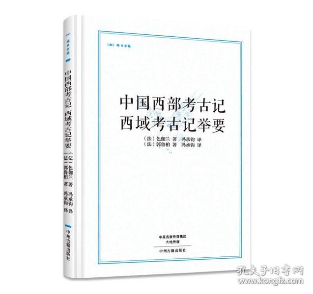 中国西部考古记 西域考古记举要·昨日书林