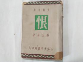 长篇社会言情小说《恨》    冯玉奇著   大明书局民国三十七年初版