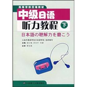 中级日语听力教程下 柴红梅吕东升 大连理工大学出版社 9787561127858