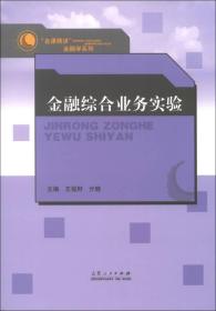 “名课精讲”金融学系列：金融综合业务实验