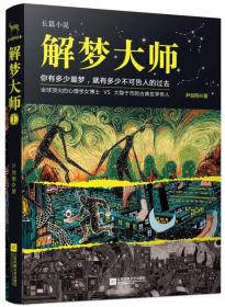 正版微残95品—解梦大师(长篇小说)FC9787539973456江苏凤凰文艺出版社尹剑翔