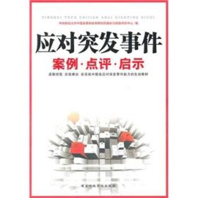 应对突发事件案例·点评·启示