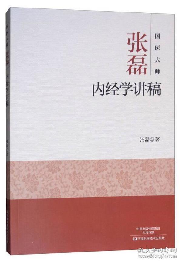 国医大师张磊内经学讲稿