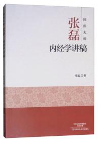 国医大师张磊内经学讲稿