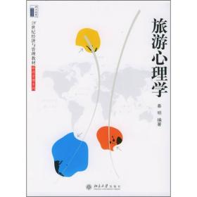 旅游心理学/21世纪经济与管理规划教材·旅游管理系列