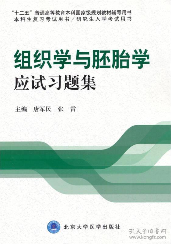 组织学与胚胎学应试习题集
