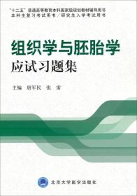 组织学与胚胎学应试习题集（十二五）