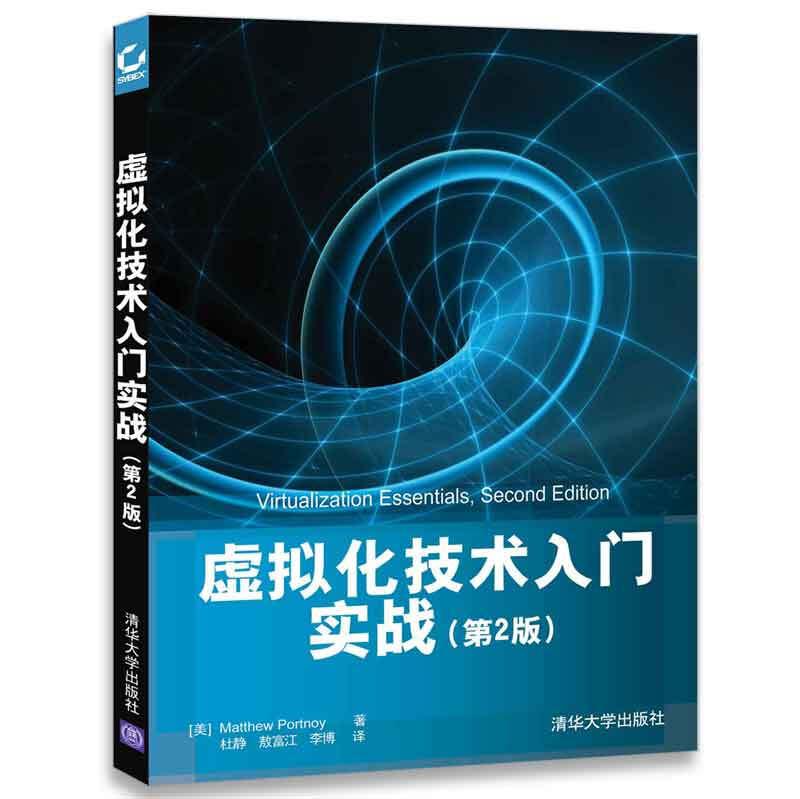 虚拟化技术入门实战 第2版 Matthew Portnoy 杜静
