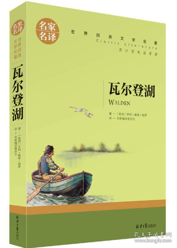 名家名译世界经典文学名著-瓦尔登湖