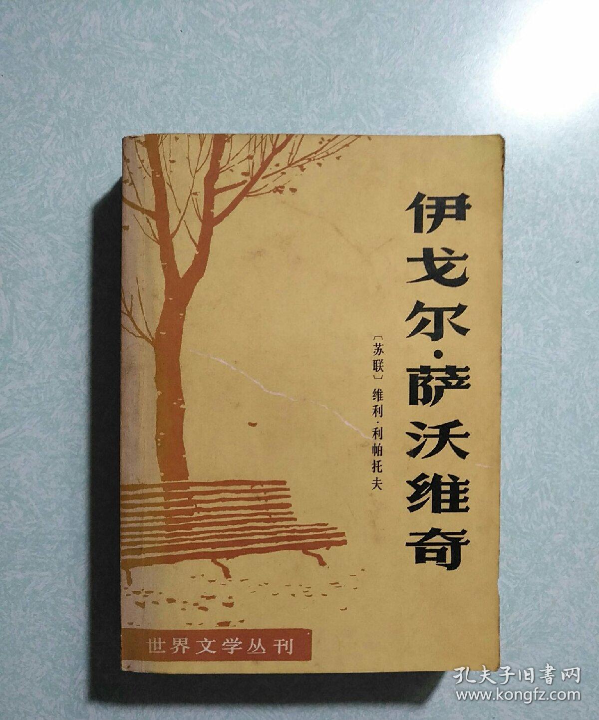 伊戈尔•萨沃维奇(内有精美藏书印) 1980年一版一印