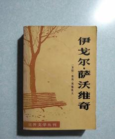 伊戈尔•萨沃维奇(内有精美藏书印) 1980年一版一印