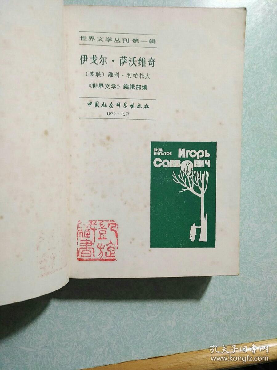 伊戈尔•萨沃维奇(内有精美藏书印) 1980年一版一印