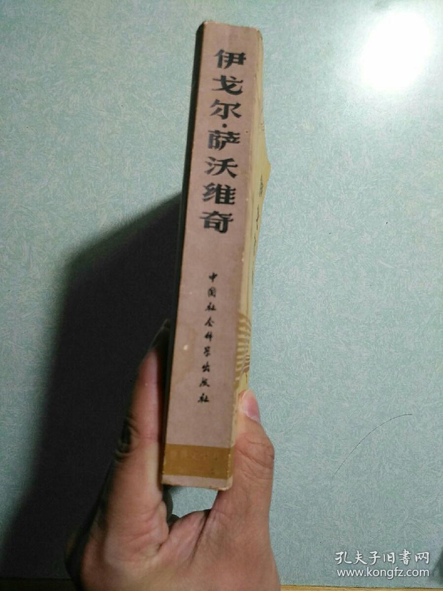 伊戈尔•萨沃维奇(内有精美藏书印) 1980年一版一印