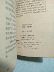 伊戈尔•萨沃维奇(内有精美藏书印) 1980年一版一印