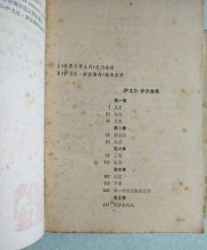 伊戈尔•萨沃维奇(内有精美藏书印) 1980年一版一印