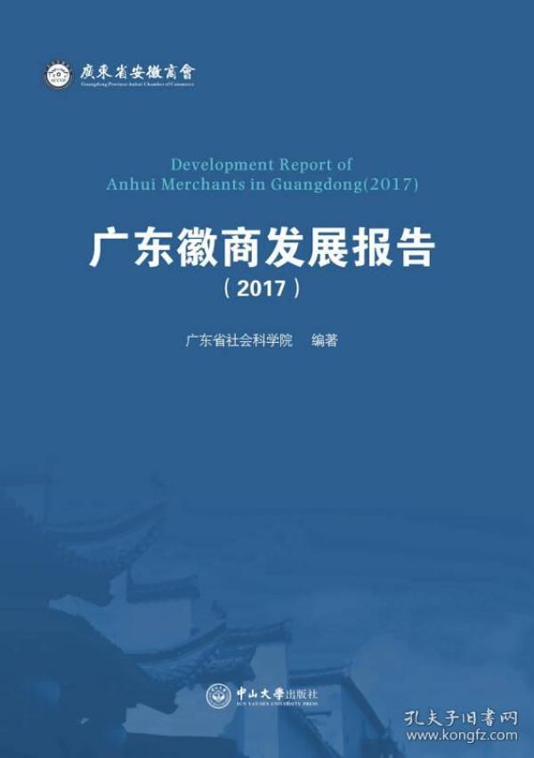 广东徽商发展报告（2017）