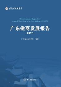 广东徽商发展报告:20179787306062185