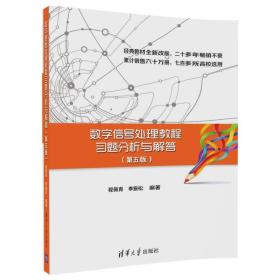 数字信号处理教程习题分析与解答 程佩青李振松 清华大学出版社9787302496106