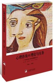 心理咨询的理论与实务