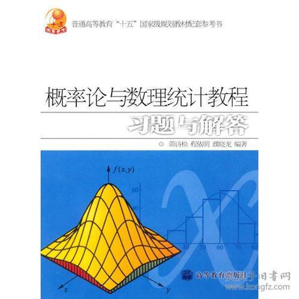 概率论与数理统计教程习题与解答 茆诗松 高等教育出版社 2005年07月01日 9787040166163