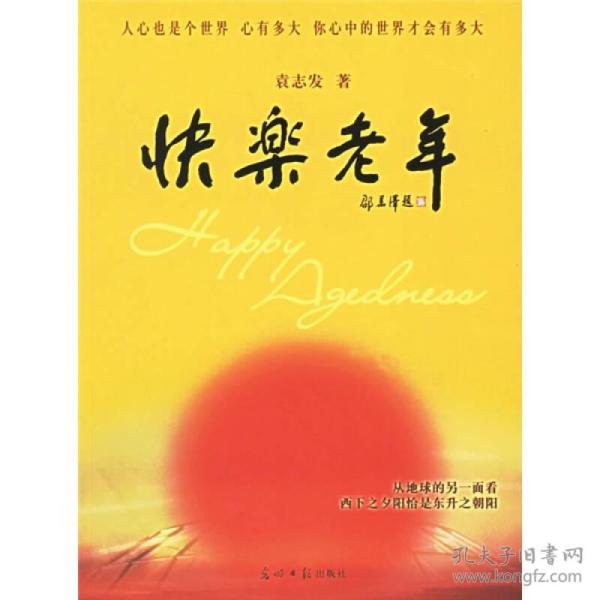 快乐老年