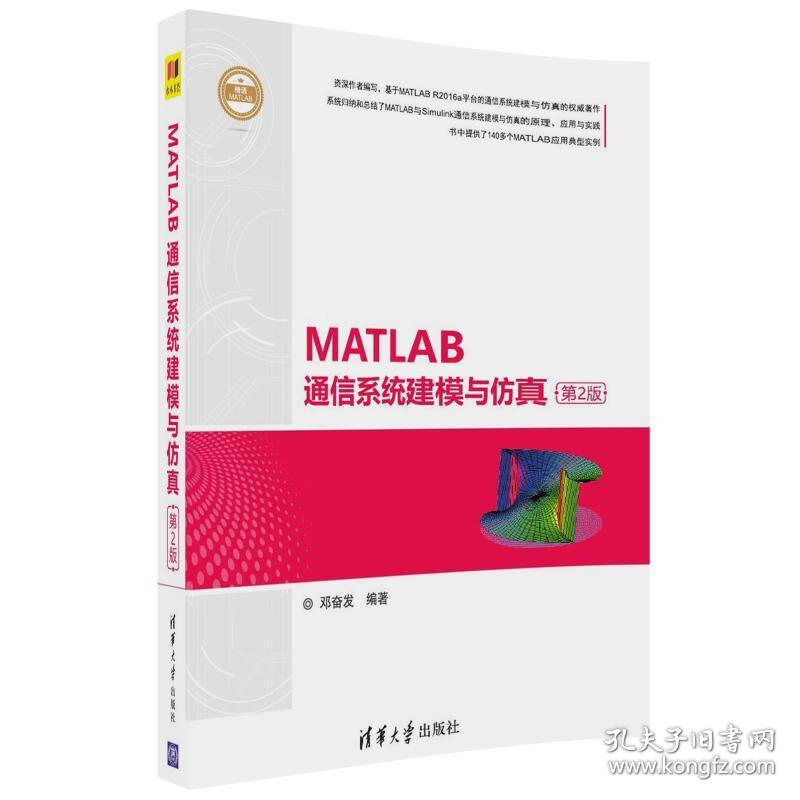 MATLAB通信系统建模与仿真