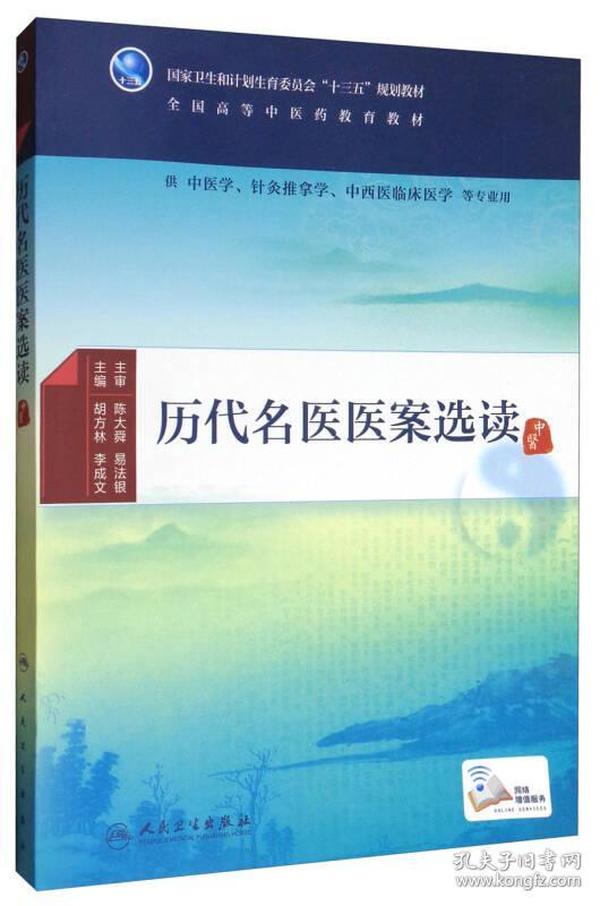 历代名医医案选读（供中医学、针灸推拿学、中西医临床医学等专业用 配增值）/全国高等中医药教育教材