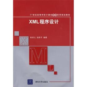 XML程序设计