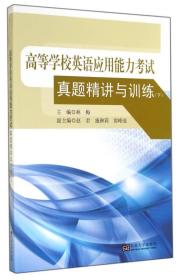 高等学校英语应用能力考试真题精讲与训练下