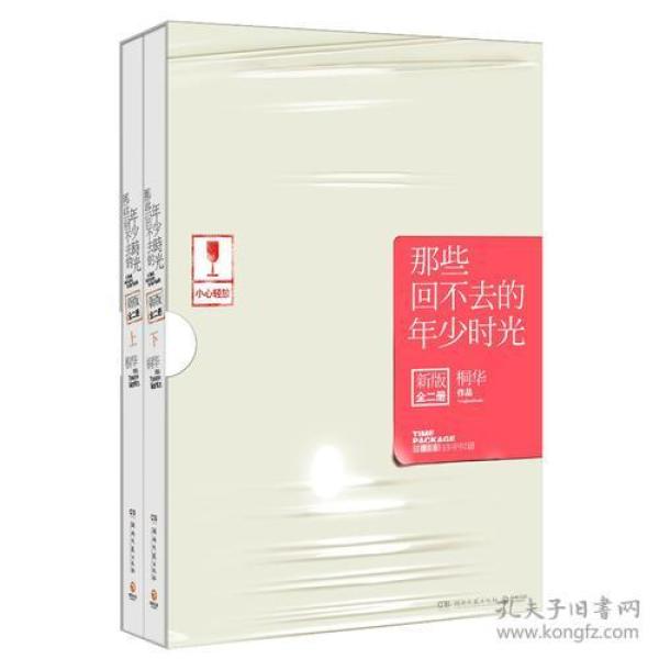 【出版社直发】那些回不去的年少时光：新版（修订全二册） 桐华言情经典，纪念我们共同的青春和成长。同名影视剧原著小说。