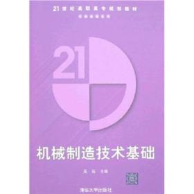 21世纪高职高专规划教材·机械基础系列：机械制造技术基础