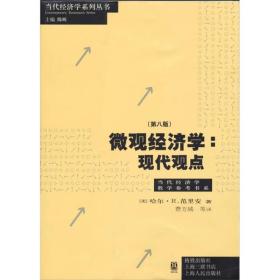 【高温消毒 塑封发货】【高温消毒 塑封发货】微观经济学：现代观点（第八版）