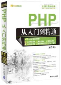 PHP从入门到精通 第3版