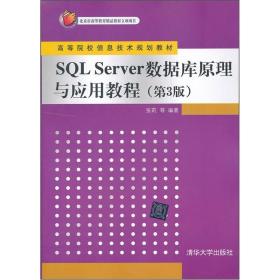 高等院校信息技术规划教材：SQL Server 数据库原理与应用教程（第3版）