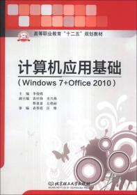计算机应用基础（Windows 7+office 2010）/高等职业教育“十二五”规划教材