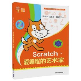 创客教育:Scratch · 爱编程的艺术家（2019年推荐）