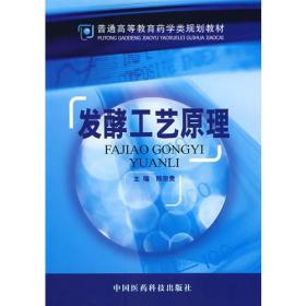 孔夫子旧书网--发酵工艺原理——普通高等教育药学类规划教材