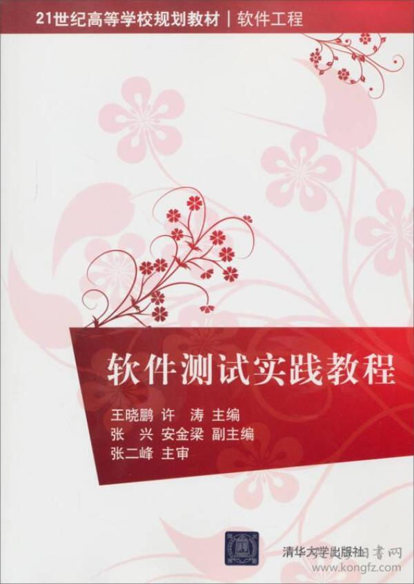 软件测试实践教程